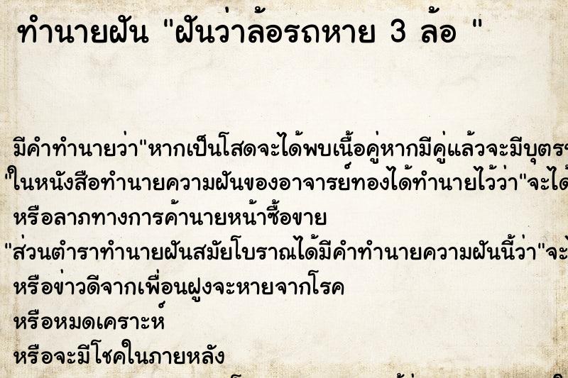 ทำนายฝัน ฝันว่าล้อรถหาย 3 ล้อ  ตำราโบราณ แม่นที่สุดในโลก